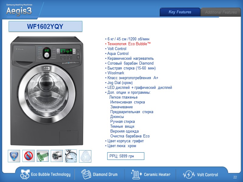 WF1602YQY  6 кг / 45 см /1200 об/мин  Технология Eco Bubble™ 